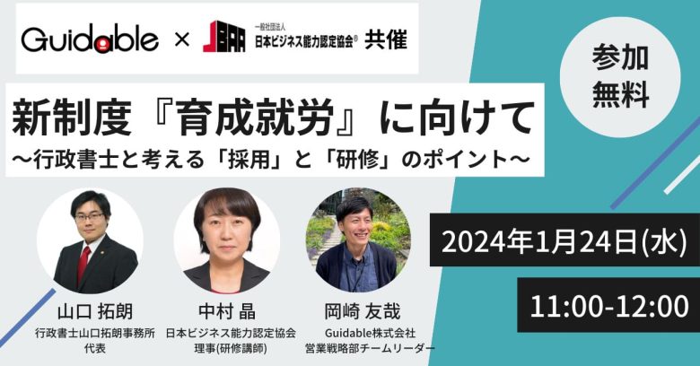 新制度『育成就労』に向けて〜行政書士と考える「採用」と「研修」のポイント〜