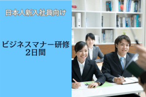 【日本人向け】新入社員ビジネスマナー研修
