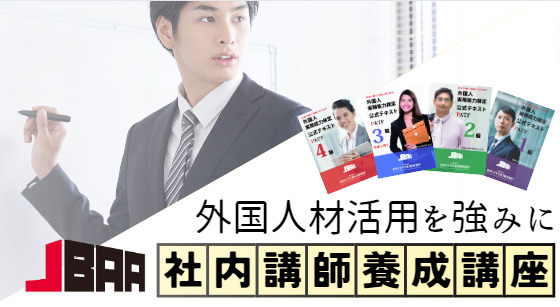 外国人受け入れ企業様向け　社内講師養成講座